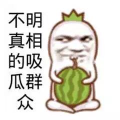 吃瓜群众爱娱乐